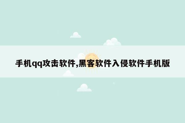 手机qq攻击软件,黑客软件入侵软件手机版