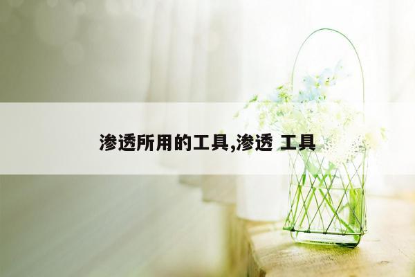 渗透所用的工具,渗透 工具