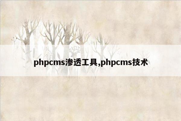 phpcms渗透工具,phpcms技术