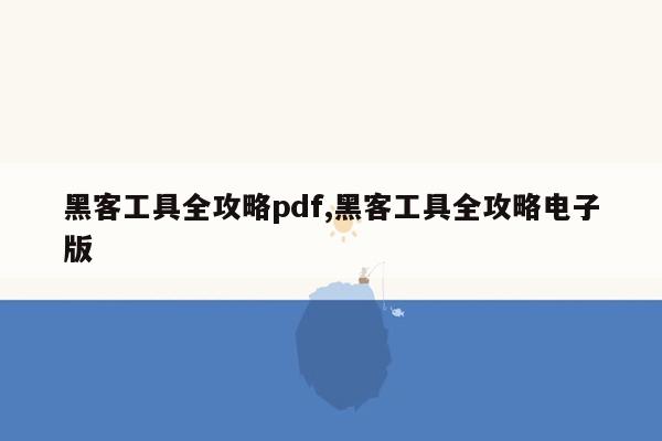 黑客工具全攻略pdf,黑客工具全攻略电子版