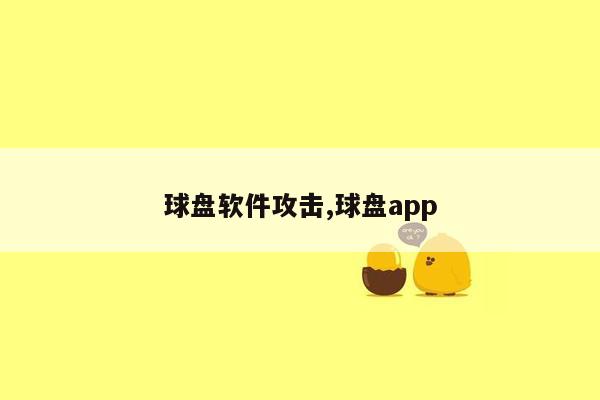 球盘软件攻击,球盘app