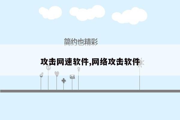 攻击网速软件,网络攻击软件