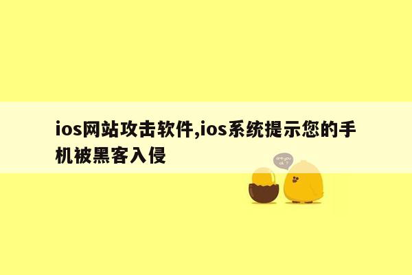 ios网站攻击软件,ios系统提示您的手机被黑客入侵