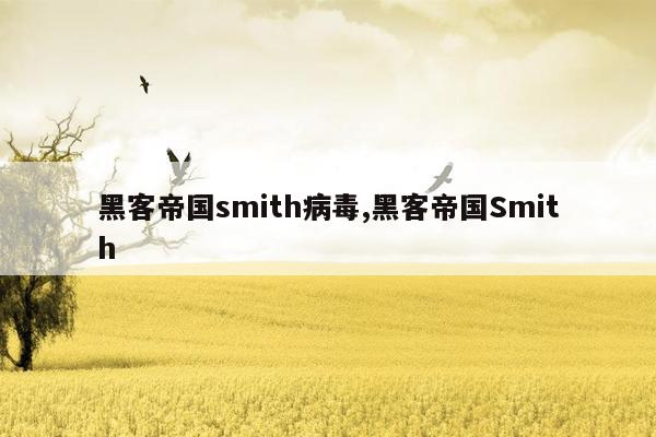 黑客帝国smith病毒,黑客帝国Smith