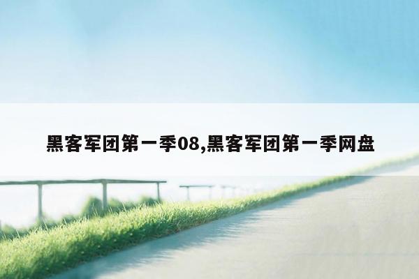 黑客军团第一季08,黑客军团第一季网盘