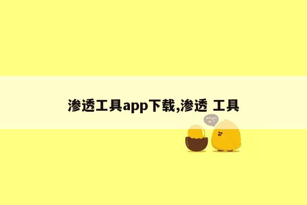 渗透工具app下载,渗透 工具