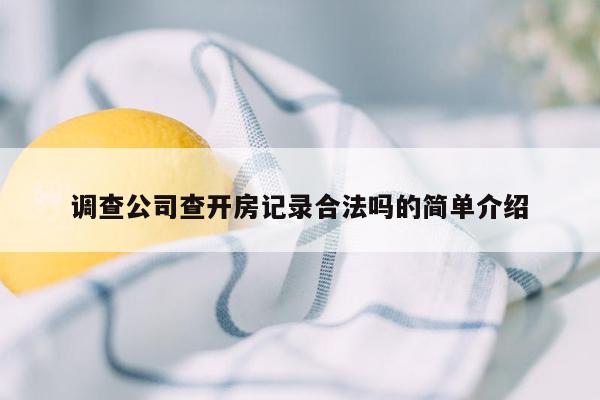 调查公司查开房记录合法吗的简单介绍