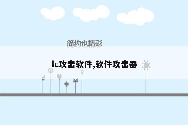 lc攻击软件,软件攻击器