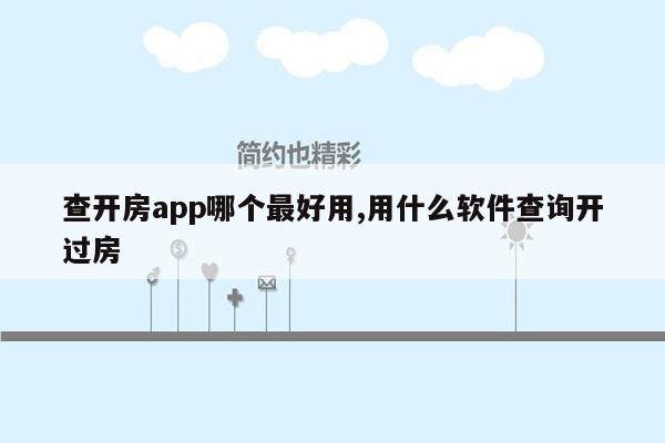 查开房app哪个最好用,用什么软件查询开过房