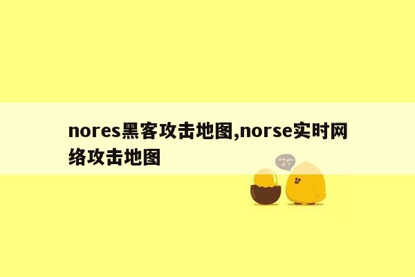 nores黑客攻击地图,norse实时网络攻击地图