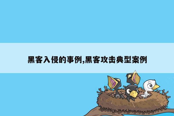 黑客入侵的事例,黑客攻击典型案例