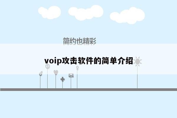 voip攻击软件的简单介绍