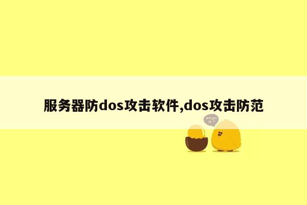 服务器防dos攻击软件,dos攻击防范