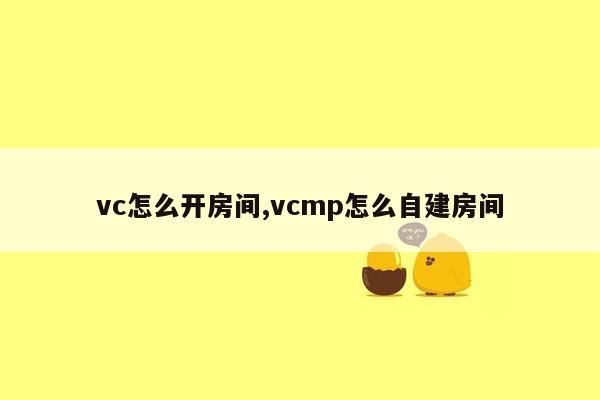 vc怎么开房间,vcmp怎么自建房间