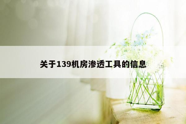 关于139机房渗透工具的信息