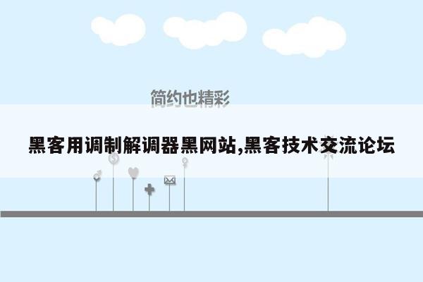 黑客用调制解调器黑网站,黑客技术交流论坛