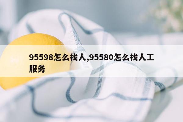 95598怎么找人,95580怎么找人工服务