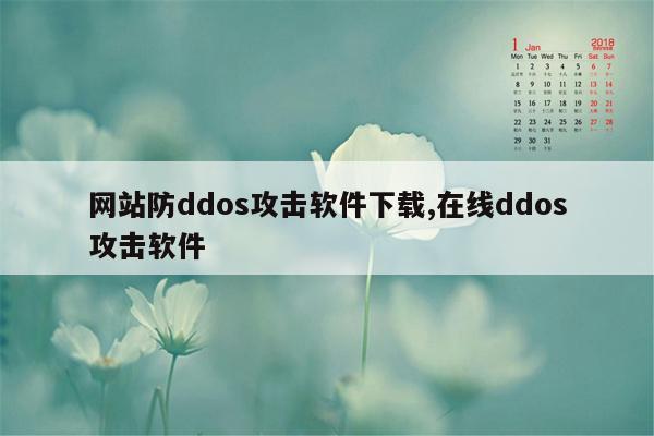 网站防ddos攻击软件下载,在线ddos攻击软件