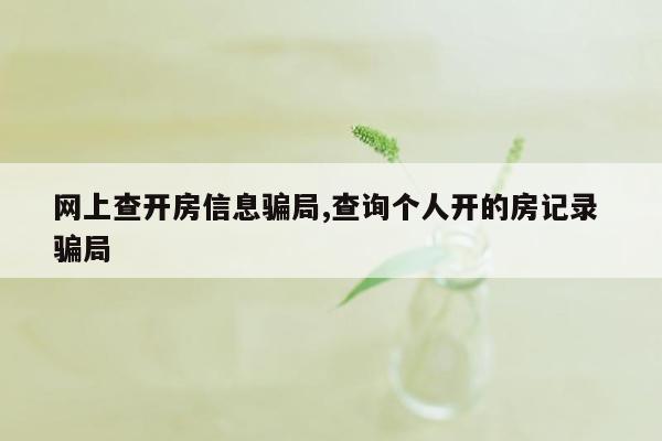 网上查开房信息骗局,查询个人开的房记录 骗局