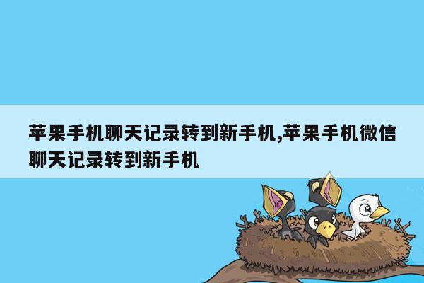 苹果手机聊天记录转到新手机,苹果手机微信聊天记录转到新手机