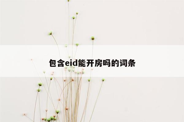 包含eid能开房吗的词条