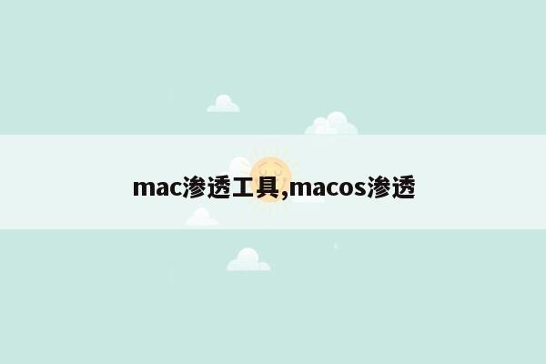 mac渗透工具,macos渗透