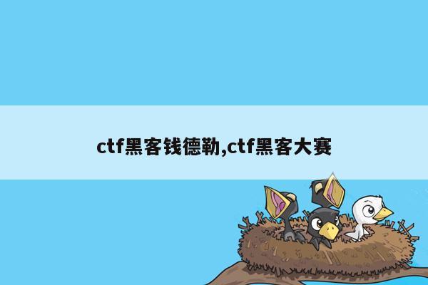 ctf黑客钱德勒,ctf黑客大赛