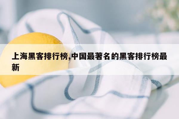 上海黑客排行榜,中国最著名的黑客排行榜最新