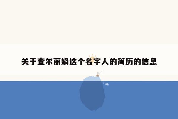 关于查尔丽娟这个名字人的简历的信息