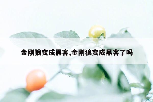 金刚狼变成黑客,金刚狼变成黑客了吗