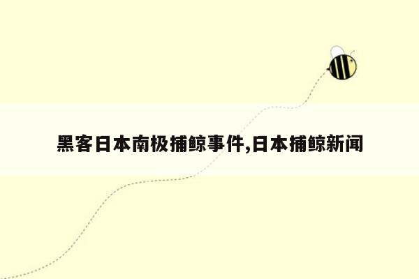 黑客日本南极捕鲸事件,日本捕鲸新闻