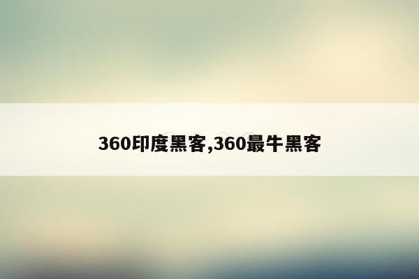 360印度黑客,360最牛黑客