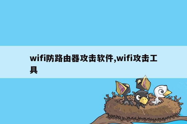 wifi防路由器攻击软件,wifi攻击工具