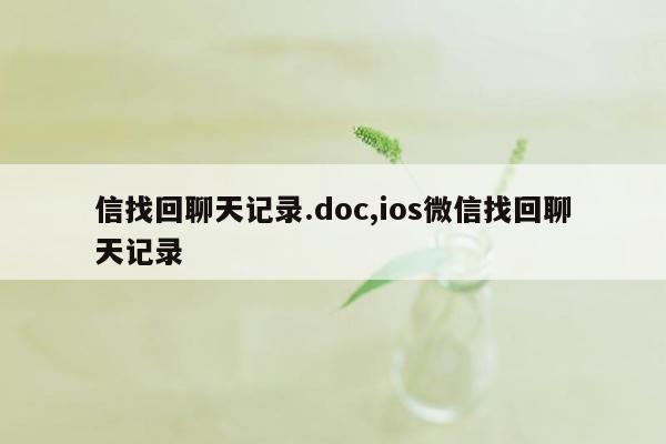 信找回聊天记录.doc,ios微信找回聊天记录