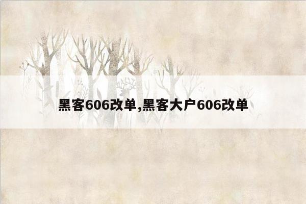 黑客606改单,黑客大户606改单