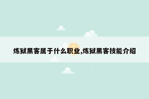 炼狱黑客属于什么职业,炼狱黑客技能介绍