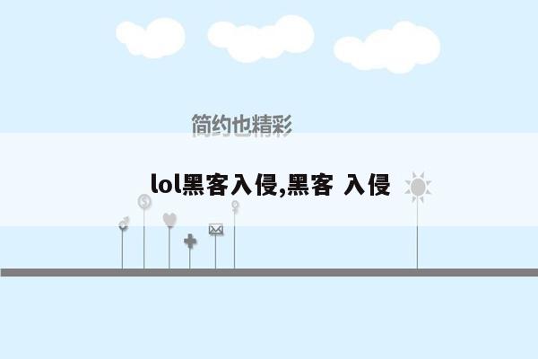 lol黑客入侵,黑客 入侵