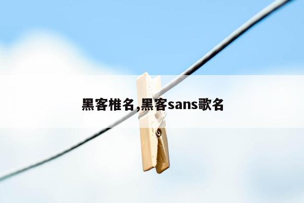 黑客椎名,黑客sans歌名