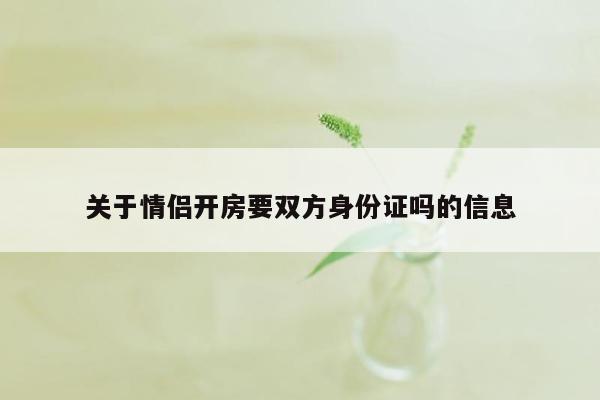 关于情侣开房要双方身份证吗的信息