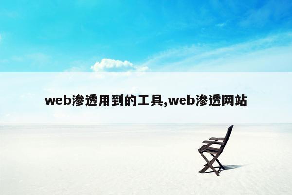 web渗透用到的工具,web渗透网站