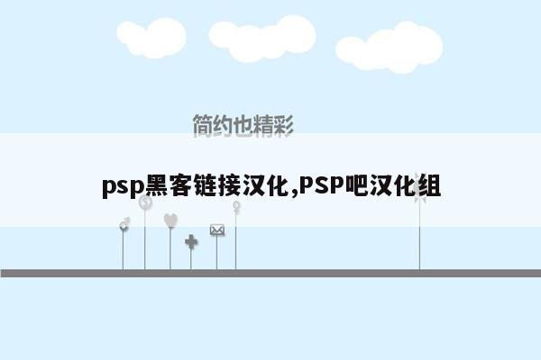 psp黑客链接汉化,PSP吧汉化组