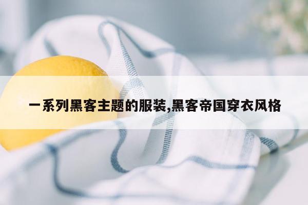 一系列黑客主题的服装,黑客帝国穿衣风格