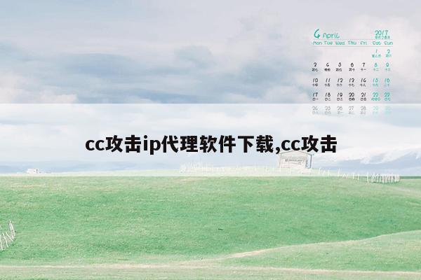 cc攻击ip代理软件下载,cc攻击