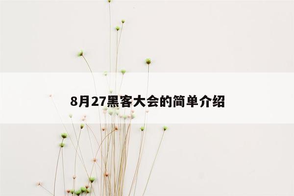 8月27黑客大会的简单介绍