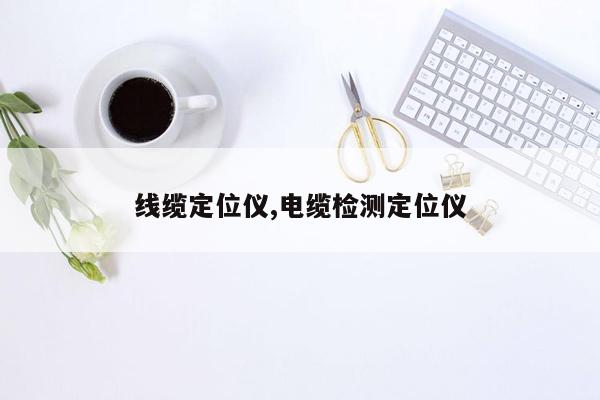 线缆定位仪,电缆检测定位仪