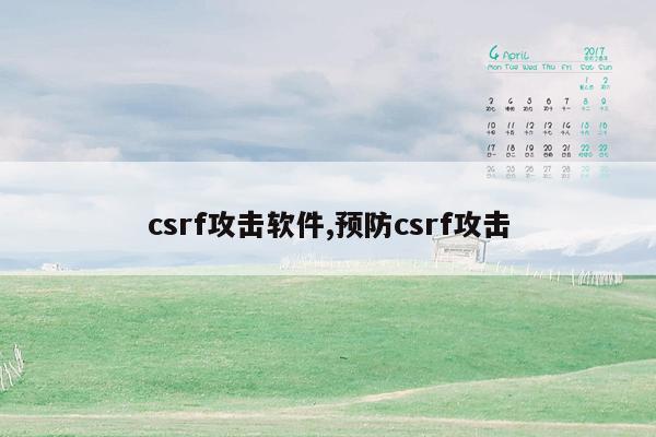 csrf攻击软件,预防csrf攻击