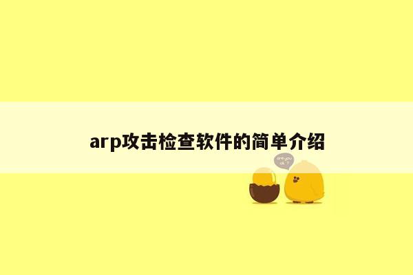 arp攻击检查软件的简单介绍