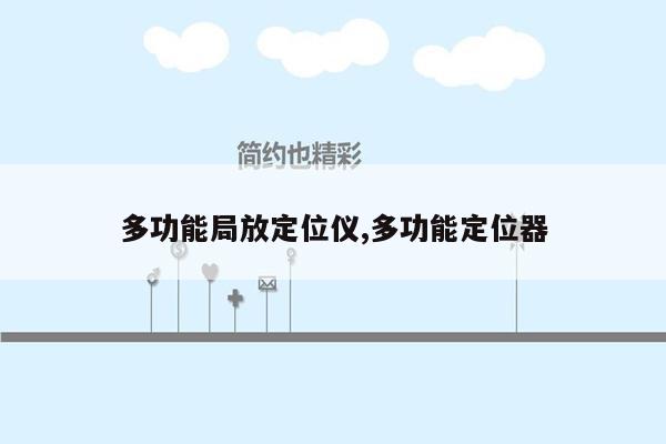 多功能局放定位仪,多功能定位器