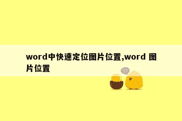 word中快速定位图片位置,word 图片位置