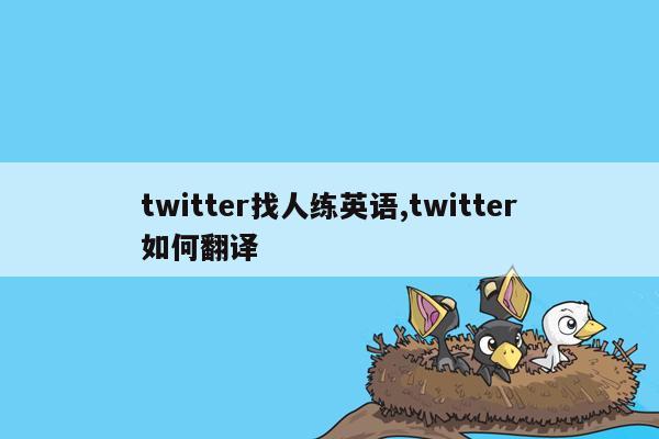 twitter找人练英语,twitter如何翻译